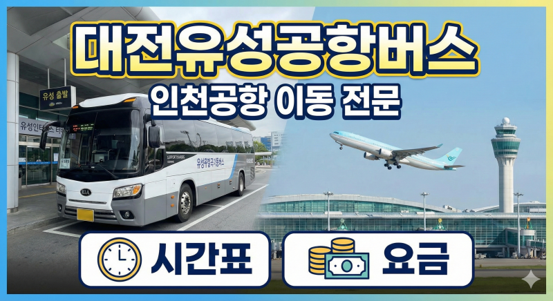 대전유성에서 인천공항가는 공항리무진버스(시간표,가격,예약) 정보 알아보기-세종,대전청....