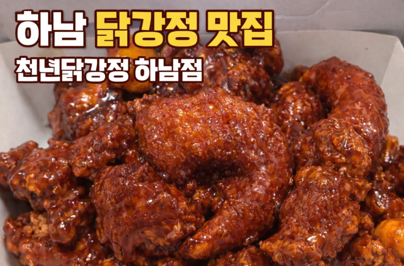 하남 닭강정 맛집 천년닭강정 하남점 포장 후기｜닭강정 새우강정 추천