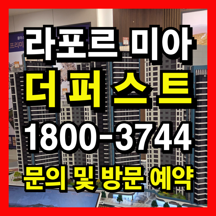  라포르미아 더퍼스트 | 미아 뉴타운의 중심, 지금 선택해야 할 이유