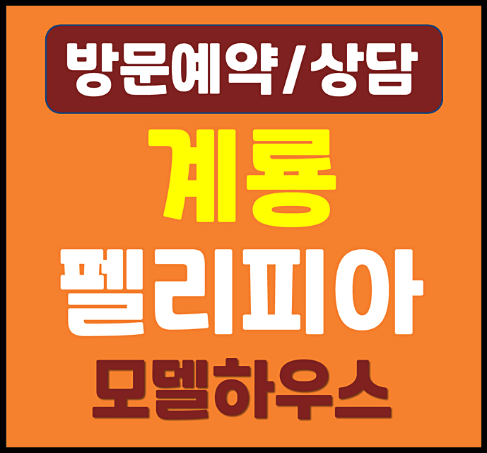  계룡 펠리피아 모델하우스 분양가 잔여세대 정보