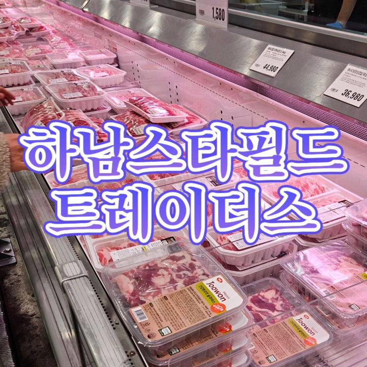 스타필드 하남 트레이더스 항정살 대용량 사온 후기