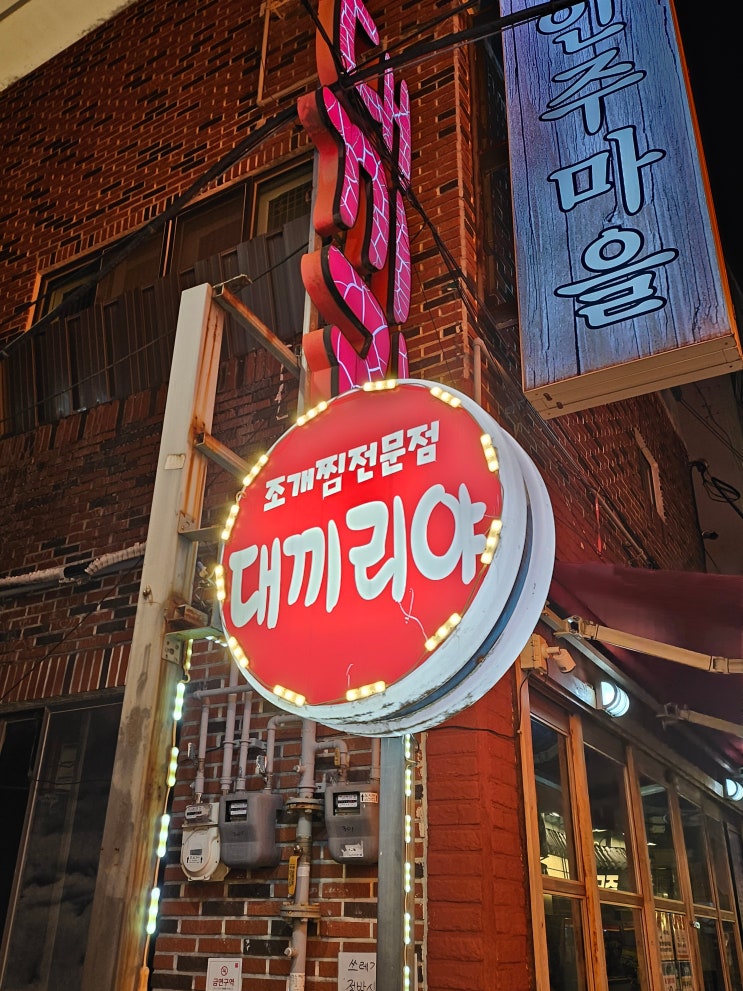  부산 동래 술집 대끼리야 내 돈 내산  솔직 후기