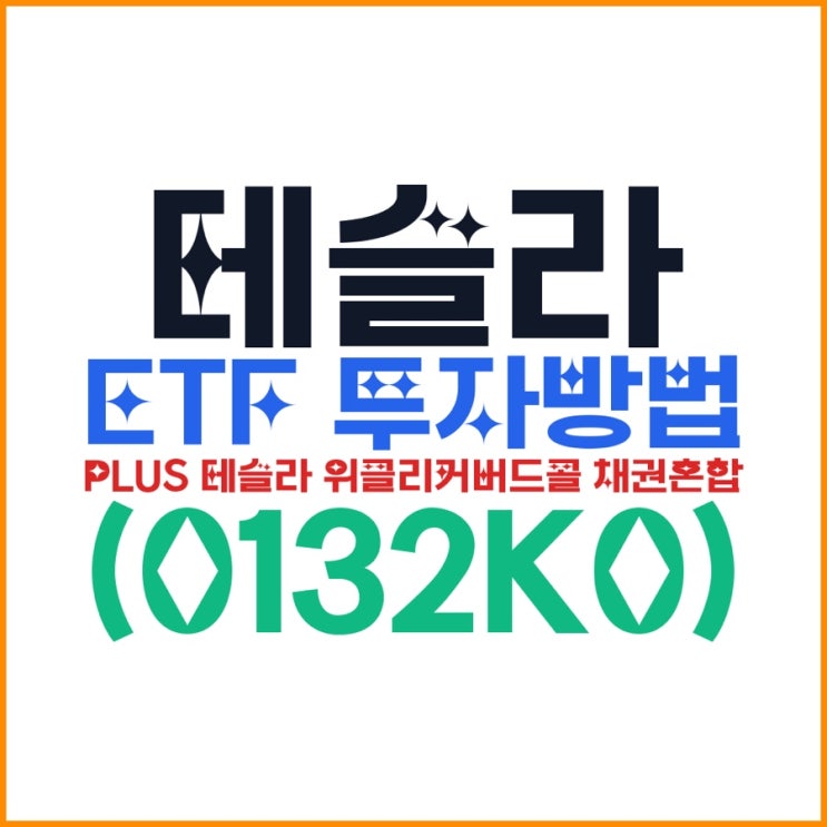  테슬라 ETF 투자방법｜PLUS 테슬라 위클리커버드콜 채권혼합(0132K0) 수익구조·월분배·구성종목 한 번에 정리