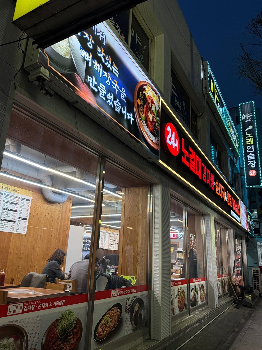 노걸대감자탕 안성점 사진 2