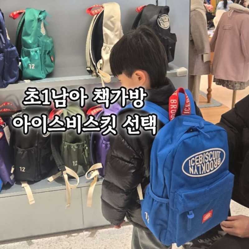 초등학생 책가방 가벼운 아이스비스킷 초1 남아 착샷