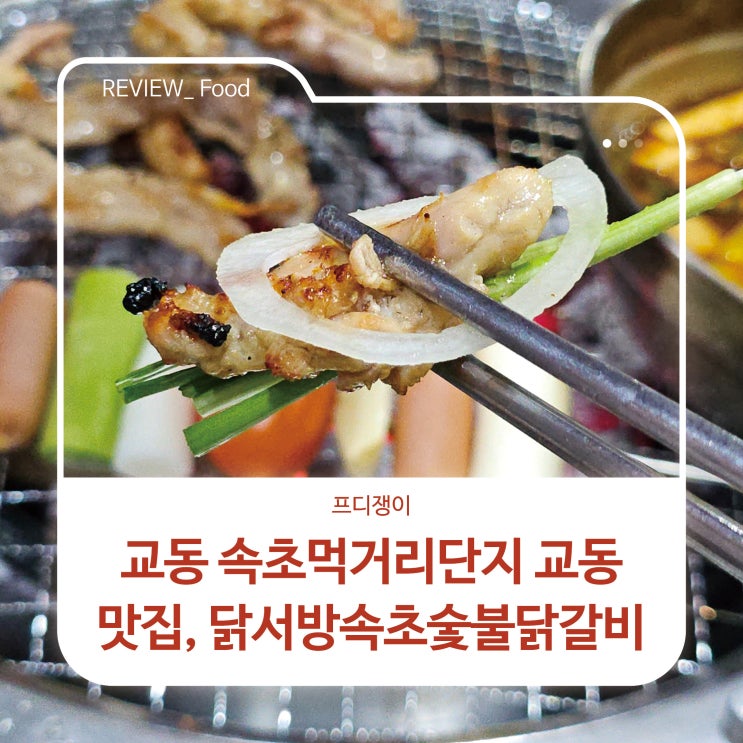  교동 속초먹거리단지 교동 맛집, 닭서방속초숯불닭갈비