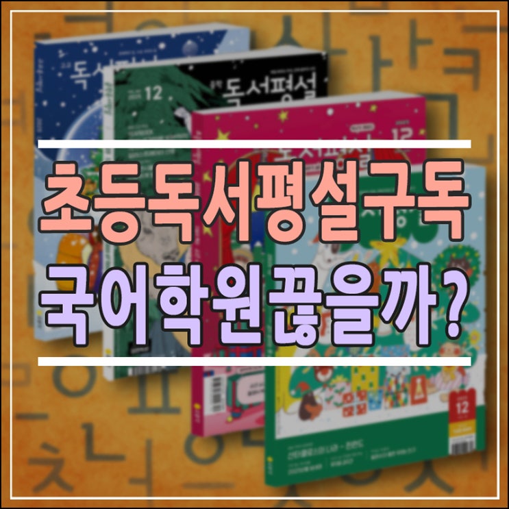 초등 독서평설 정기구독, 문해력 골든타임 놓치지 않는 3가지 활용 팁
