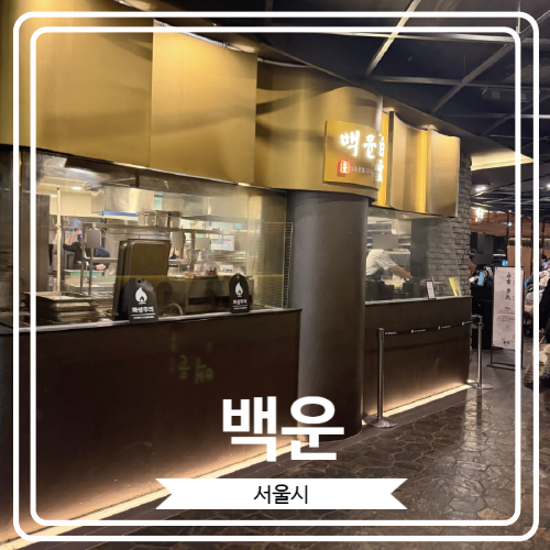  [백운] 용산의 대표 맛집인 몽탄이 새롭게 런칭 한 한정식 브랜드
