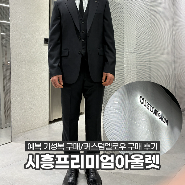 [신랑 예복 추천]시흥 프리미엄 아울렛 커스텀멜로우 예복 구매 후기♂️
