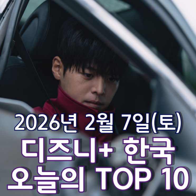  [디즈니+ 한국] 오늘의 TOP 10 - 2026년 2월 7일(토)