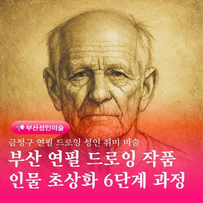 부산 연필 드로잉 초상화 수업 형태부터 완성까지 5단계 과정