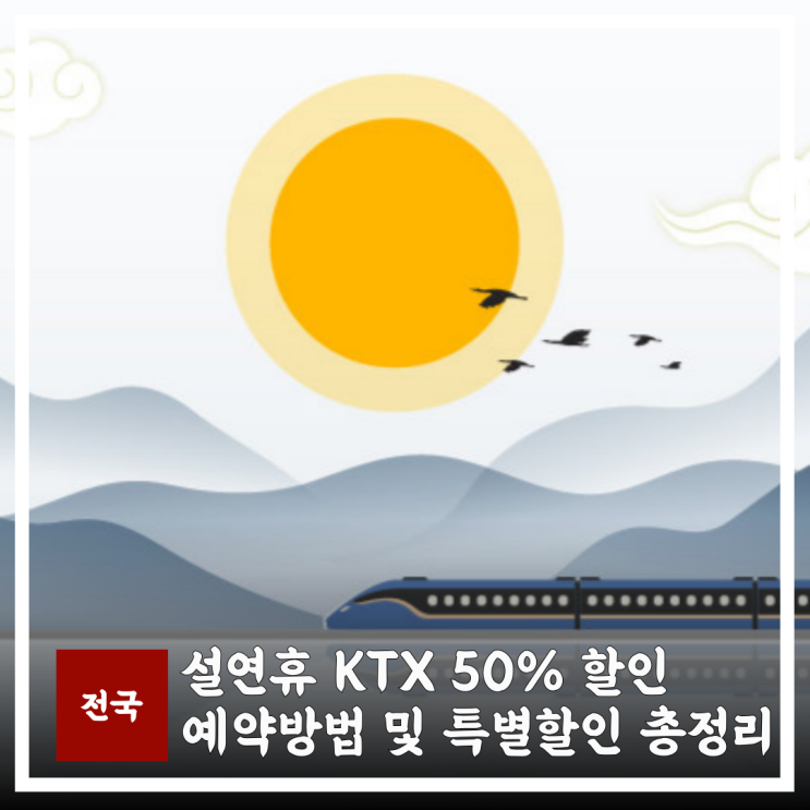  2026 설연휴 KTX 50% 할인 예약 방법 및 특별 할인상품 총정리