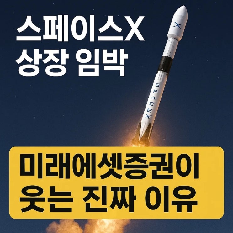  스페이스X 상장 임박, 미래에셋증권이 웃는 진짜 이유