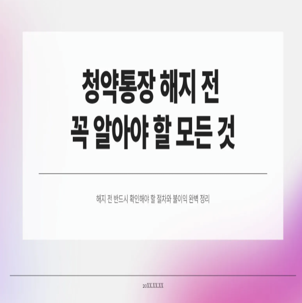  청약통장 해지방법, 지금 해지해도 될까? 불이익부터 주의사항까지
