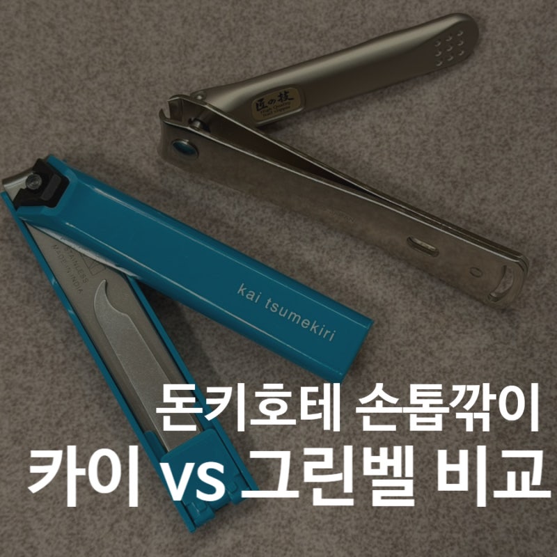 일본 손톱깎이 추천｜돈키호테에서 많이 사는 카이 vs 그린벨 비교