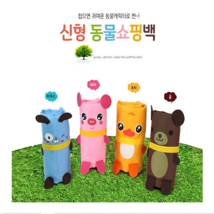  신형 동물 쇼핑백｜접이식 캐릭터 에코백 기업·단체 판촉물 추천