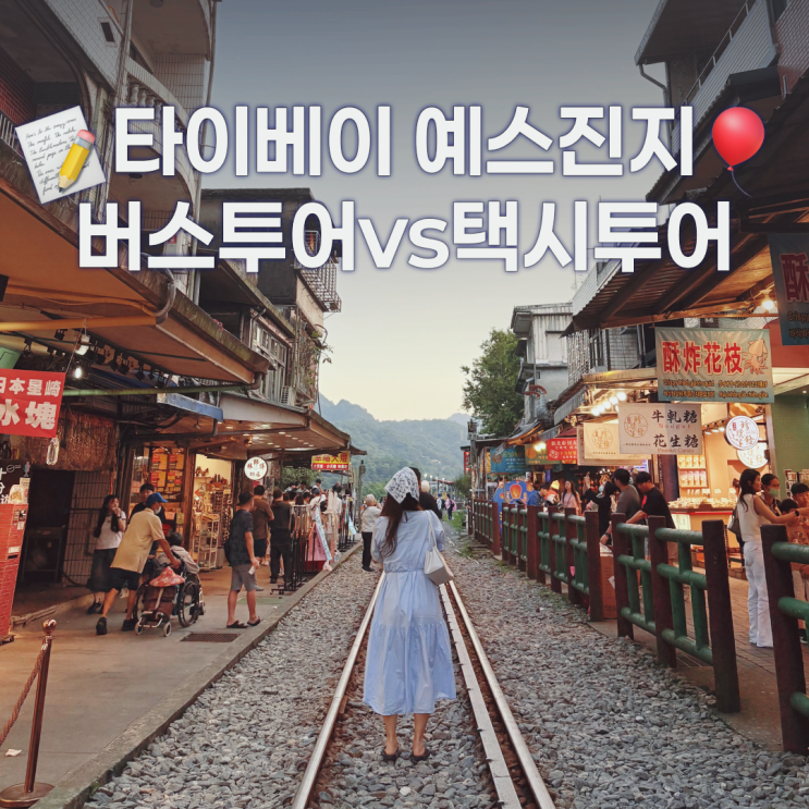 타이베이 예스진지 택시투어 vs 버스투어 장단점과 예약방법