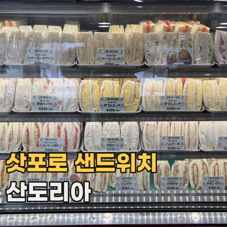  삿포로 산도리아 Sandria 맛과 가성비 모두 좋은 24시간 샌드위치