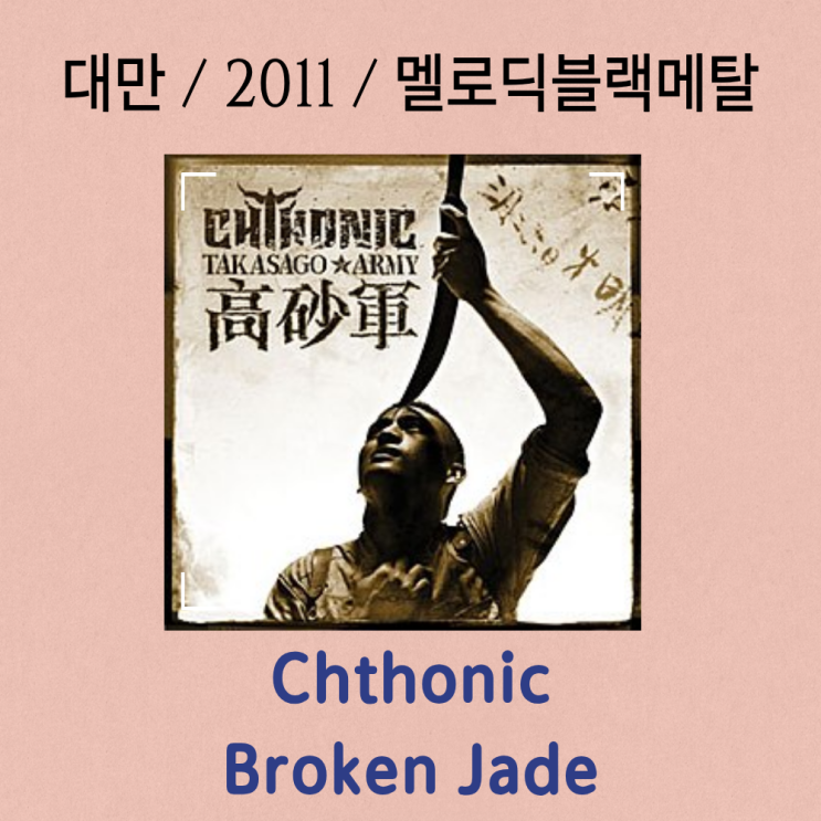  Chthonic : Broken Jade [가사/해석] 역사의 비극을 노래하다