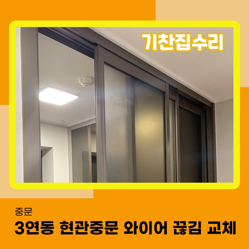 중문와이어교체 3연동 현관중문 문이 따로 열린다면