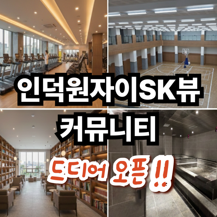  인덕원 자이 SK 뷰 커뮤니티, 부대시설 드디어 오픈