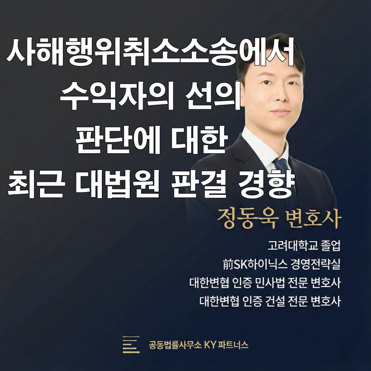  민사법 전문 변호사가 알려주는 사해행위취소소송에서 “수익자의 선의 항변”은 어디까지 통할까?