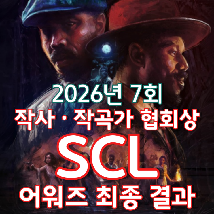  2026년 7회 작사 · 작곡가 협회 SCL 어워즈 최종 결과