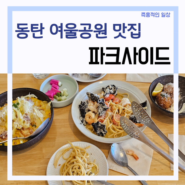동탄 여울공원 맛집 '파크사이드' 브런치 파스타 뇨끼