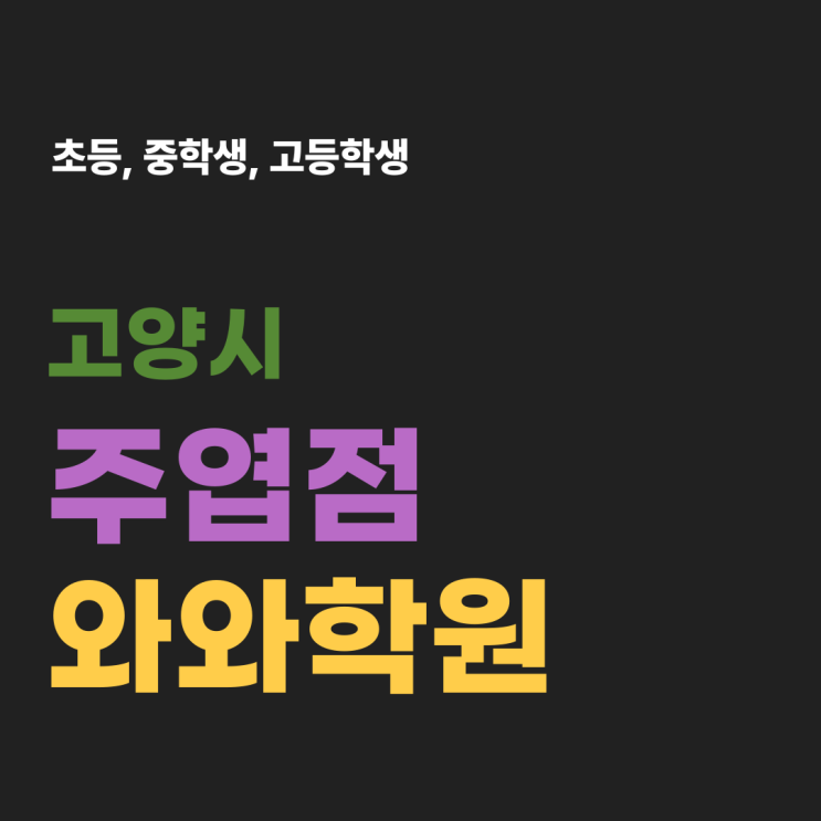  주엽동 영어 수학학원 주엽와와학원 기초부터 심화까지 빈틈없는 맞춤 진도