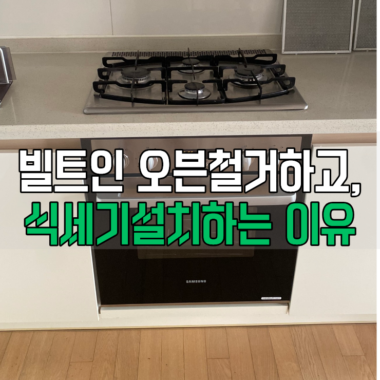  빌트인오븐 철거하고 식기세척기 설치하는 이유