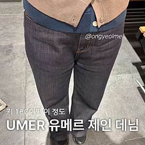 [온결이 후기] 유메르 제인 데님, 키 160이 입으면