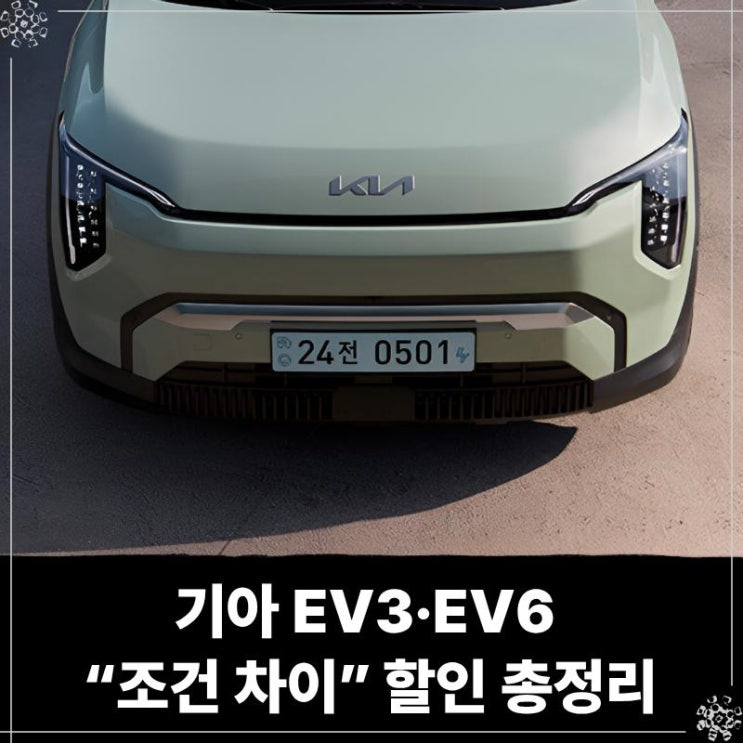  기아 EV3·EV6 “조건 차이 이렇게 큽니다” 장기렌트·리스 할인 총정리