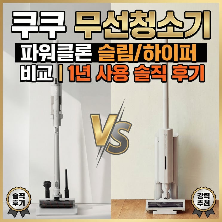  쿠쿠 무선청소기 파워클론 슬림/하이퍼 비교 | 1년 사용 솔직 후기