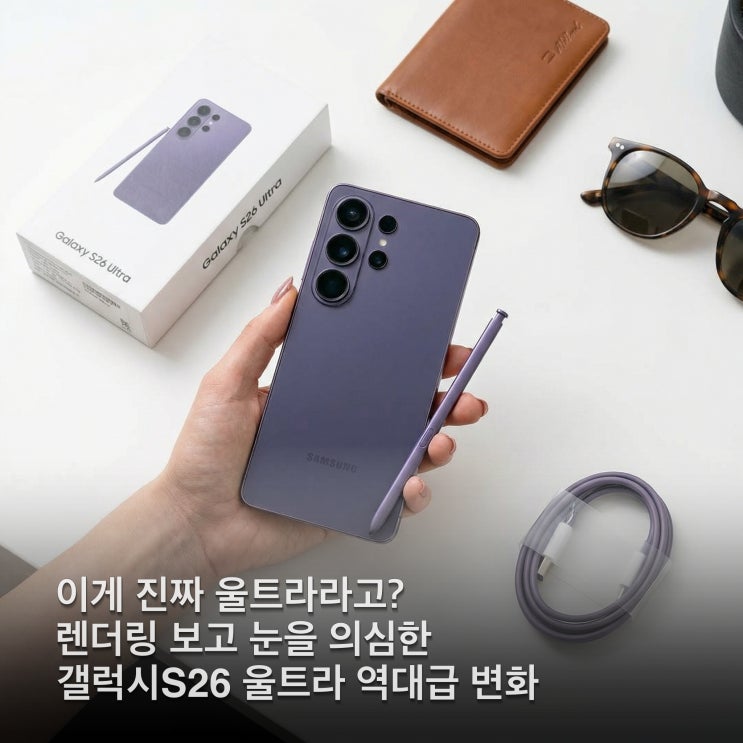  손에 착 붙는 역대급 변화? 갤럭시S26 울트라 사전예약부터 스펙까지 총정리