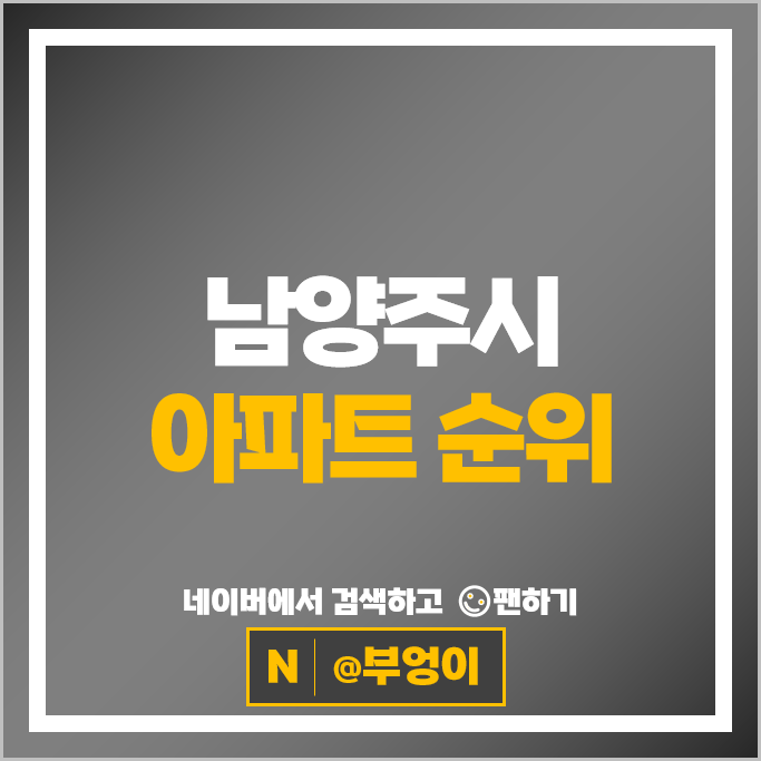 남양주 아파트 순위 : 다산자이아이비플레이스 다산이편한세상자이 시세