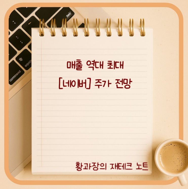 <b>매출 역대 최대</b> [<b>네이버</b>] 주가 전망