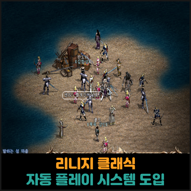  리니지 클래식, 자동 플레이 시스템 도입