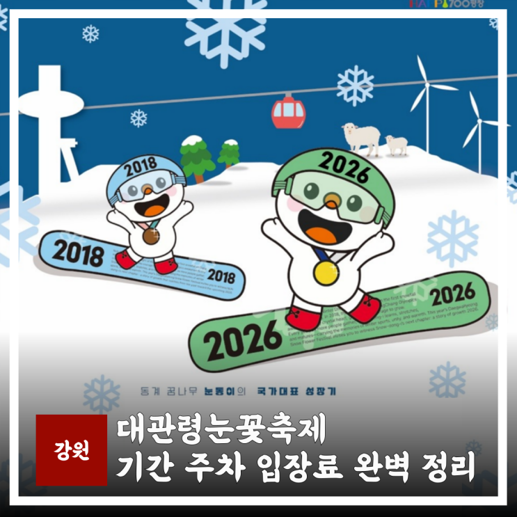 2026 대관령 눈꽃축제 기간 주차 입장료 썰매장 꿀팁 정리 아이와 가볼만한곳