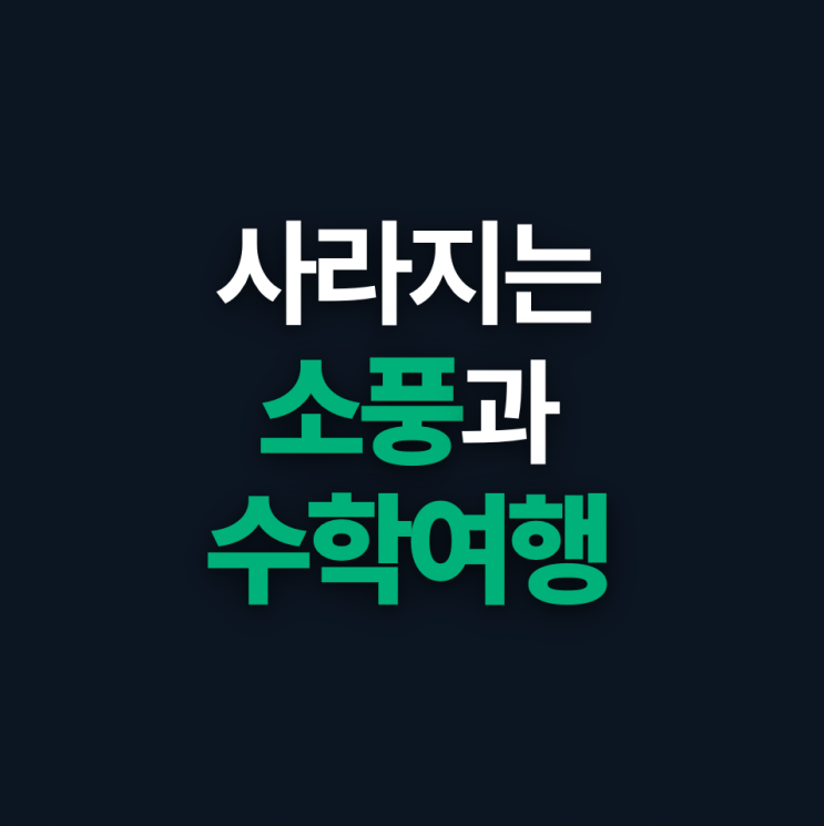  현장체험학습 감소, 사라진 소풍과 수학여행