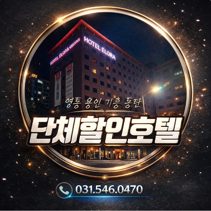 학교 단체 모임 영통 용인 기흥 동탄 숙소 추천｜엘로라호텔 친목·MT·연수까지