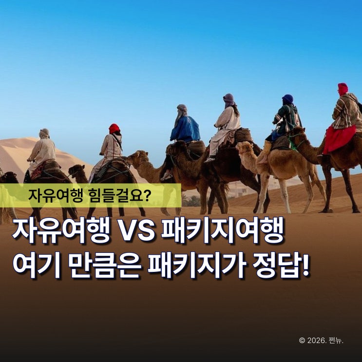  자유여행만 고집하던 20대도 결국 패키지로 선택하는 해외여행지 TOP3