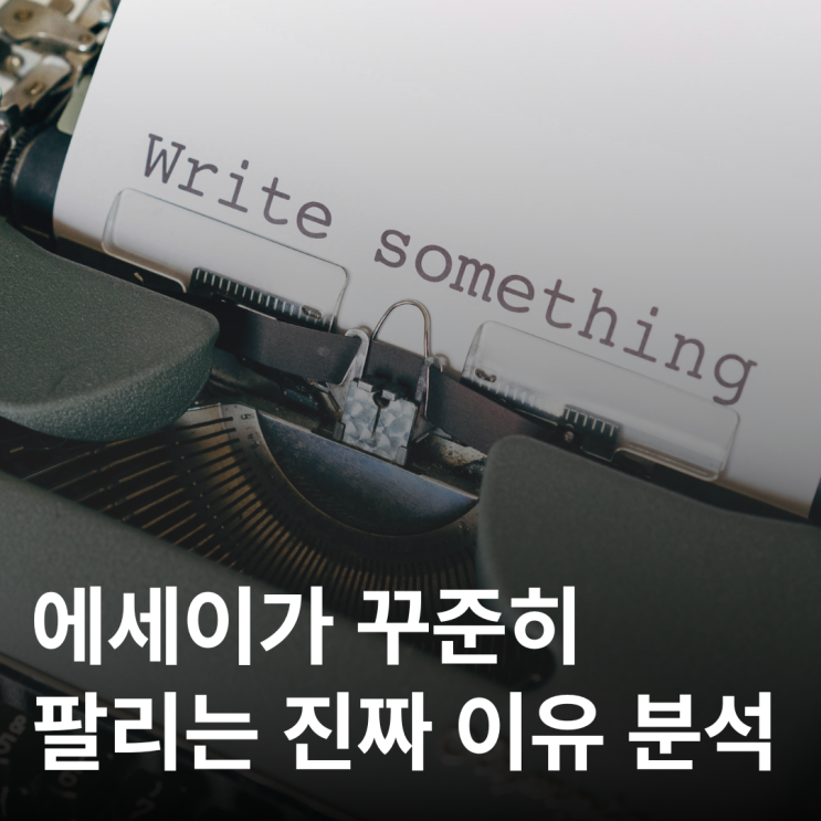  요즘 사람들이 소설 대신 에세이를 집어 드는 진짜 이유