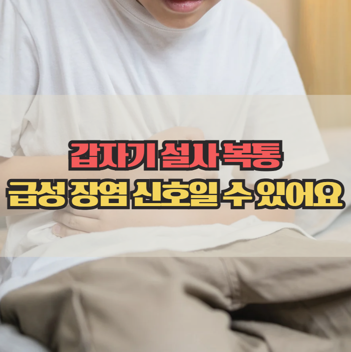  갑자기 설사 복통이 있다면? 급성 장염 증상 한눈에 정리