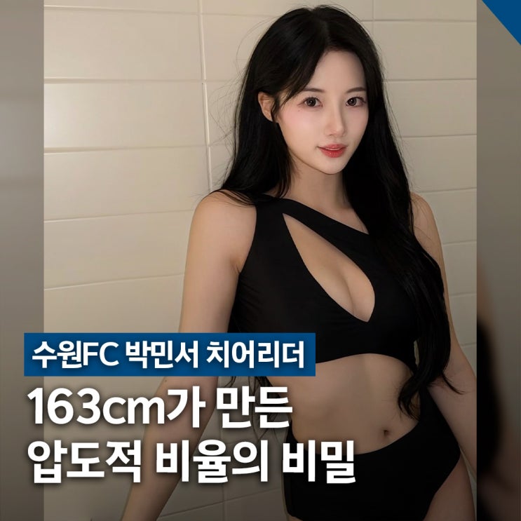  수원FC 박민서 치어리더, 대만 활동 & 비키니 몸매 관리 비결