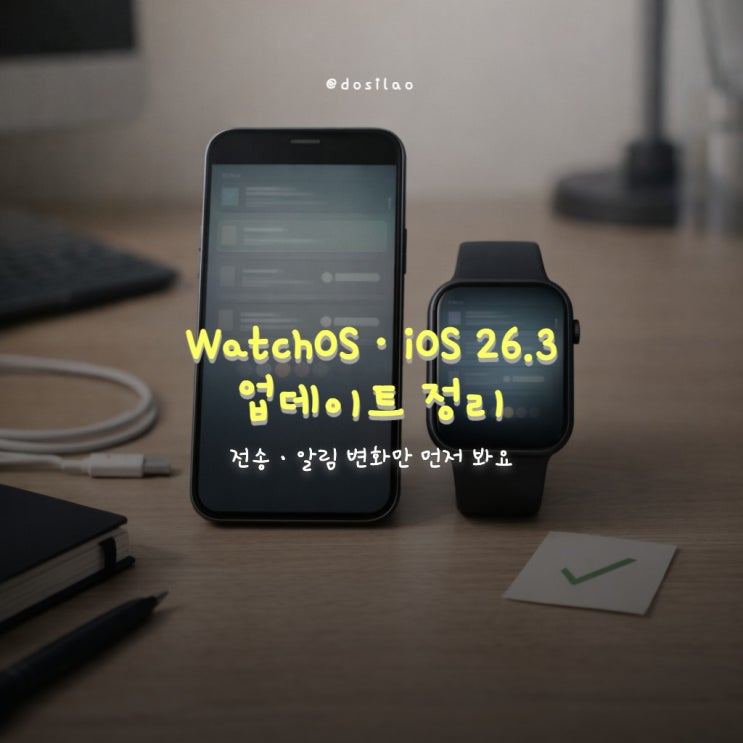 watchOS · iOS 26.3 업데이트, 기능·보안 포인트 정리