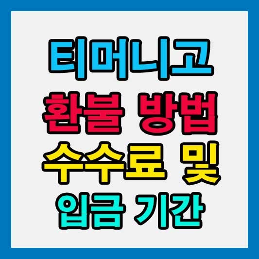 티머니고 환불 방법과 수수료, 입금 기간까지 한 번에 확인하세요