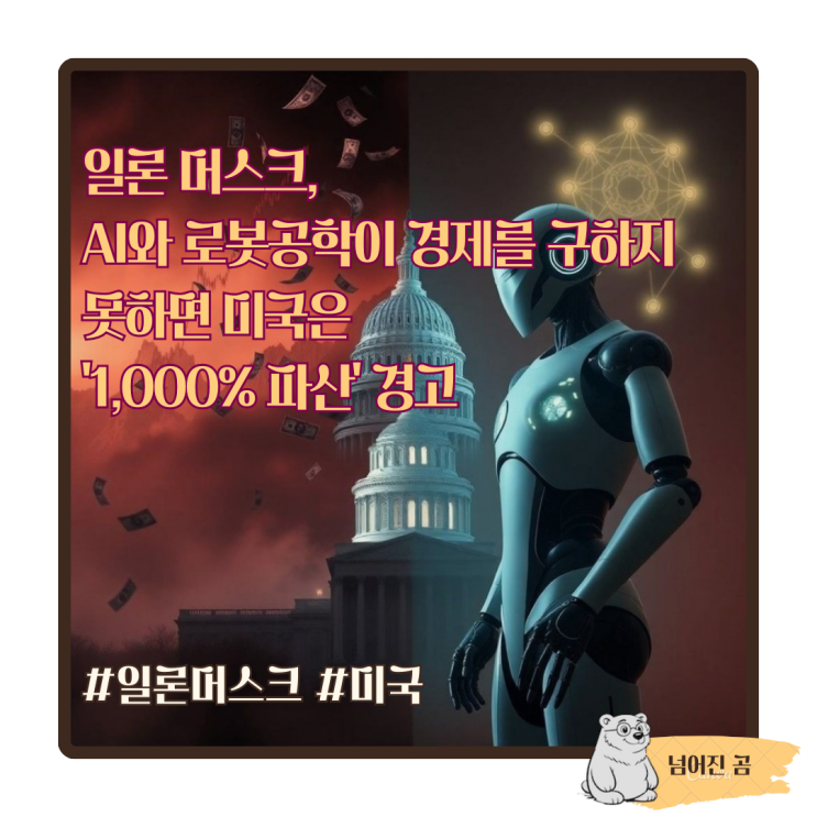  일론 머스크, AI와 로봇공학이 경제를 구하지 못하면 미국은 '1,000% 파산' 경고
