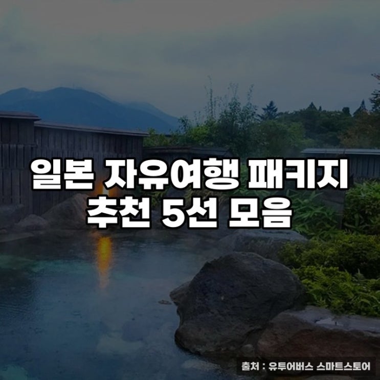  일본 자유여행 패키지 추천 5선 모음