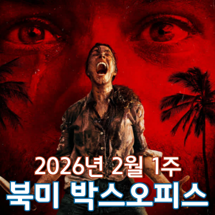  [2026년 2월 1주 북미 박스오피스] 케이팝 열풍을 견뎌낸 무인도 다크 코미디