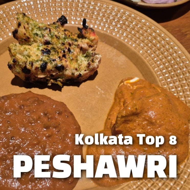 <b>콜카타</b> 추천 레스토랑 PESHAWRI 페샤와리 - <b>인도</b> 북서부... 